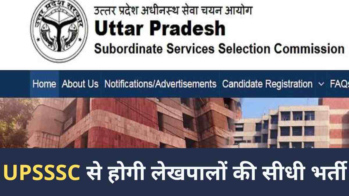 UP lekhpal Bharti: योगी कैबिनेट ने दी मंजूरी, UPSSSC से होगी लेखपालों की सीधी भर्ती 
